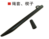 繩套、楔子